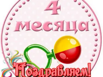 С 4 месяцами девочке. Открытка для детей
