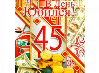 С 45 летием мужчине постеры. Открытка для детей