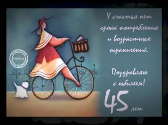 С 45 летием женщине. Открытка для женщины