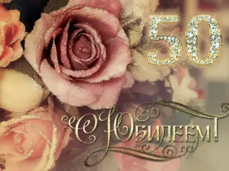 С 50 летием женщине. Открытка для женщины