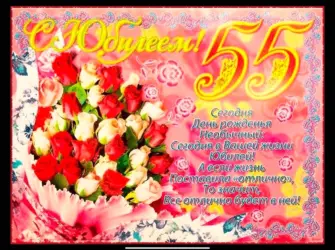 С 55 летием женщине открытка