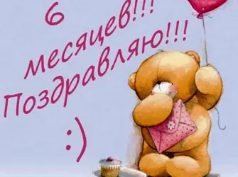 С 6 месяцами девочку. Открытка для детей
