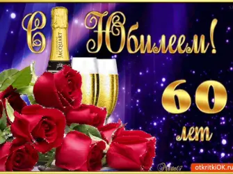 С 60 летием мужчине. Открытка для мужчины