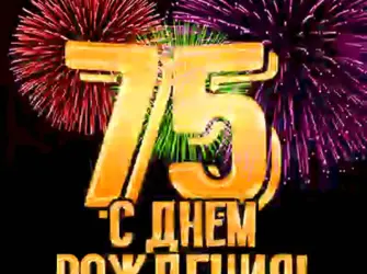 С 75 летием мужчине. Открытка для мужчины