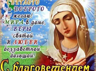 С Благовещением Пресвятой Богородицы открытка