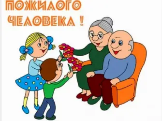 С днё пожилого человека открытка