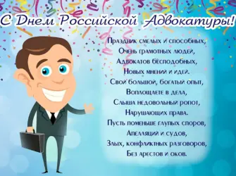 С днем адвокатуры поздравления. Открытка, картинка с поздравлением, с праздником