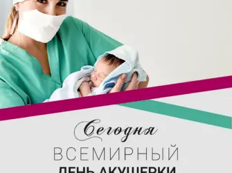 С днем акушерки. Открытка, картинка с поздравлением, с праздником