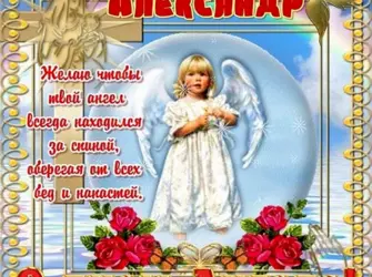 С днём ангела Александр поздравление. Открытка, картинка с поздравлением, с праздником