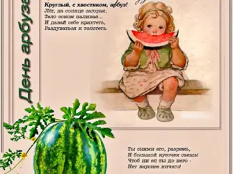 С днем арбуза поздравления. Открытка, картинка с поздравлением, с праздником