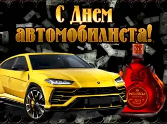 С днем автомобилиста. Открытка, картинка с поздравлением, с праздником
