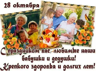 С днём бабушек и дедушек открытка