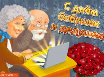 С днём бабушек и дедушек. Открытка, картинка с поздравлением, с праздником