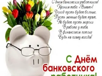С днем банковского работника. Открытка, картинка с поздравлением, с праздником