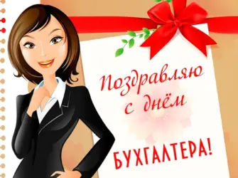 С днем бухгалтера. Открытка, картинка с поздравлением, с праздником