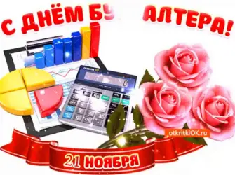 С днем бухгалтера. Открытка, картинка с поздравлением, с праздником