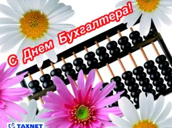 С днем бухгалтера. Открытка, картинка с поздравлением, с праздником