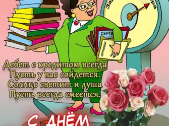 С днем бухгалтера. Открытка, картинка с поздравлением, с праздником