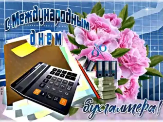 С днем бухгалтера. Открытка, картинка с поздравлением, с праздником