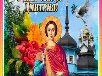 С днем Дмитрия 8 ноября. Открытка, картинка с поздравлением, с праздником