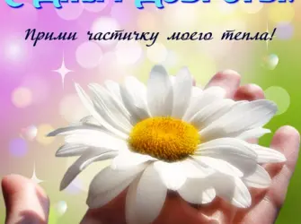 С днем доброты. Открытка, картинка с поздравлением, с праздником