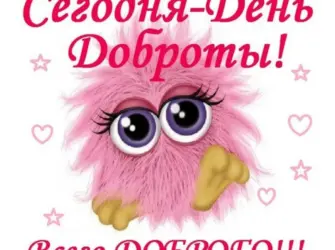 С днем доброты. Открытка, картинка с поздравлением, с праздником