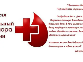 С днем донора поздравление. Открытка, картинка с поздравлением, с праздником