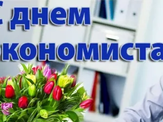 С днем экономиста поздравления. Открытка, картинка с поздравлением, с праздником