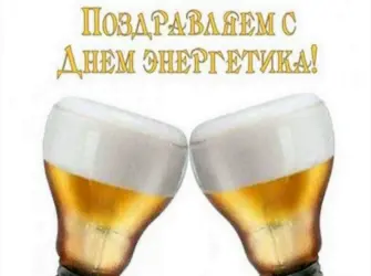 С днем Энергетика открытка