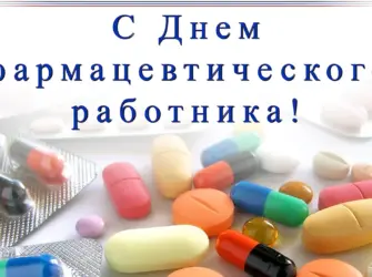 С днем фармацевта. Открытка, картинка с поздравлением, с праздником
