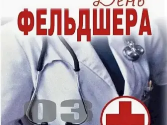 С днем фельдшера. Открытка, картинка с поздравлением, с праздником