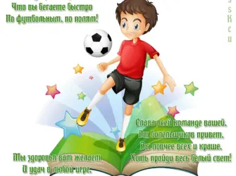 С днем футбола поздравления. Открытка для детей