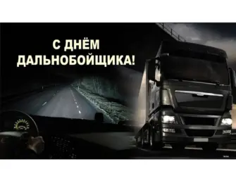 С днем грузовика. Открытка, картинка с поздравлением, с праздником