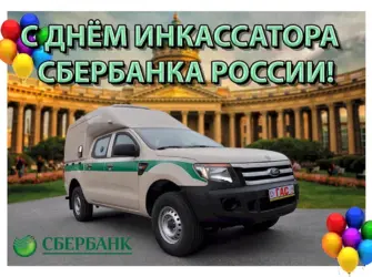 С днем инкассатора. Открытка, картинка с поздравлением, с праздником