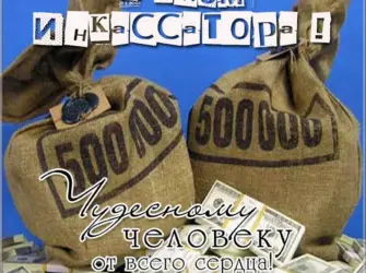 С днем инкассатора. Открытка, картинка с поздравлением, с праздником