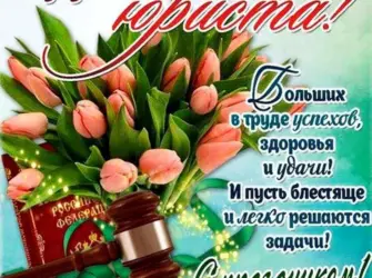 С днем юриста. Открытка, картинка с поздравлением, с праздником