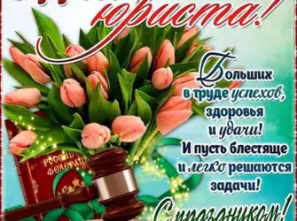 С днем юриста. Открытка для женщины