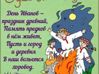С днем Ивана Купалы. Открытка, картинка с поздравлением, с праздником
