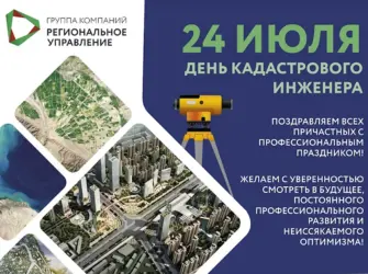 С днем кадастрового инженера. Открытка, картинка с поздравлением, с праздником
