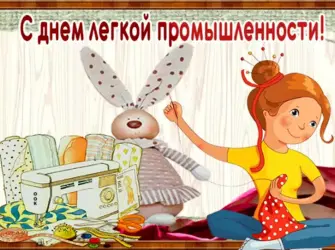 С днем легкой промышленности открытка
