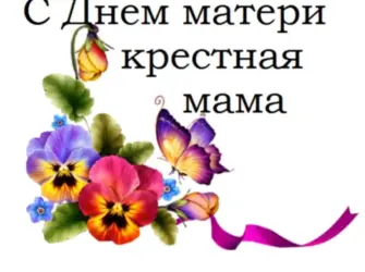С днем матери крестная. Открытка для женщины