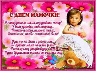 С днём матери поздравления. Открытка для детей