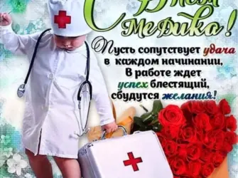 С днем медика. Открытка, картинка с поздравлением, с праздником