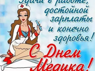 С днем медика открытка