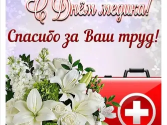 С днем медика. Открытка, картинка с поздравлением, с праздником