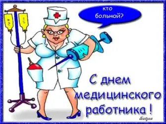 С днем медицинского работника открытка
