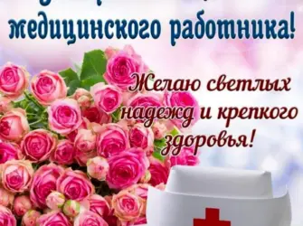 С днём медицинского работника открытки. Открытка, картинка с поздравлением, с праздником