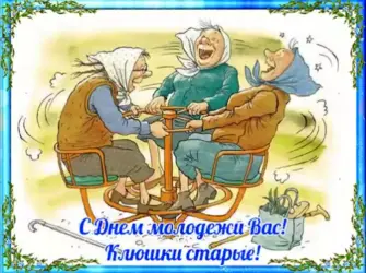 С днем молодежи прикольные поздравления открытка