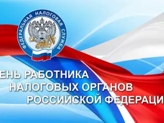 С днем налогового работника открытка
