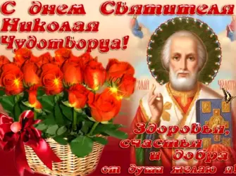 С днём Николая Чудотворца 22 мая. Открытка, картинка с поздравлением, с праздником